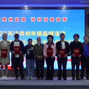 2023关注贵州年度品牌活动暨2024关注贵州·闯客大会启动仪式在贵阳举行